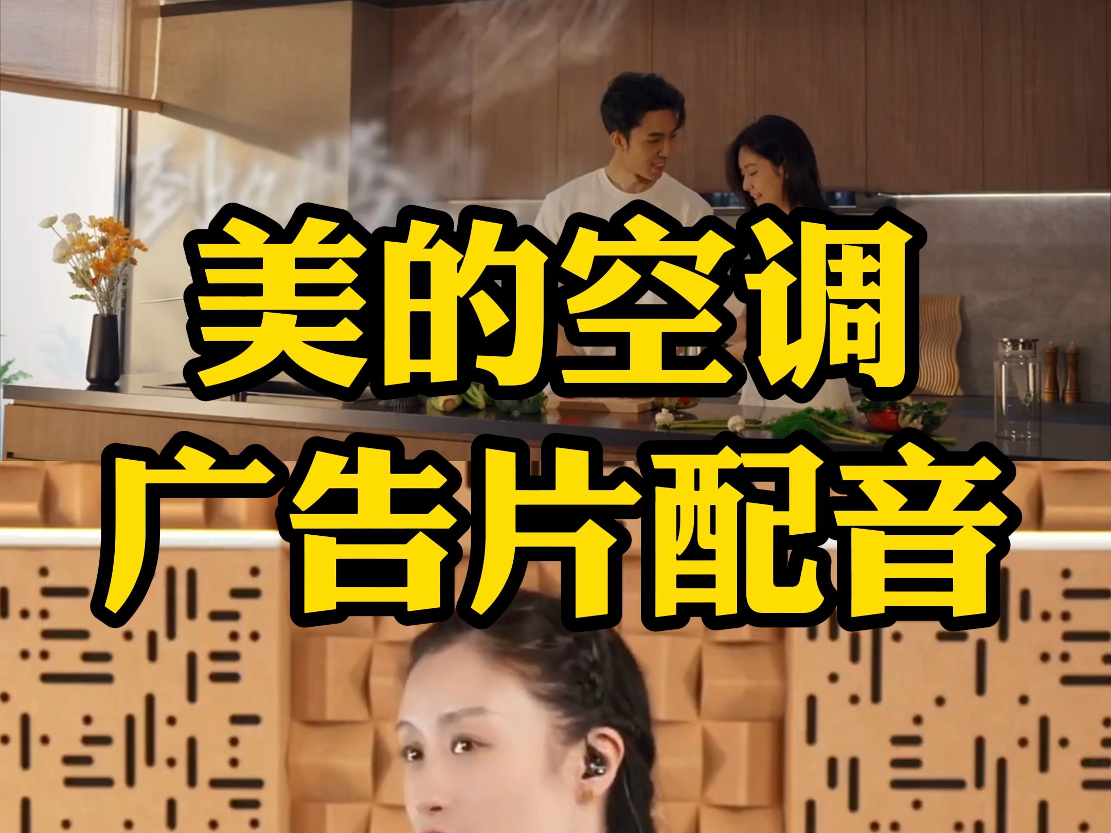 美的空调广告片配音