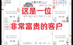 Download Video: 紫微实战：这是一位非常富贵的客户（经过同意上传）你的盘又如何呢？