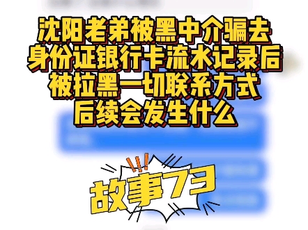 被拉黑一切联系方式,后续会发生什么#沈阳赢商汇 #沈阳贷款 #沈阳房产#沈阳房抵贷哔哩哔哩bilibili