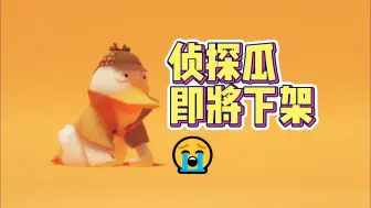 Download Video: 侦探瓜即将下架😭