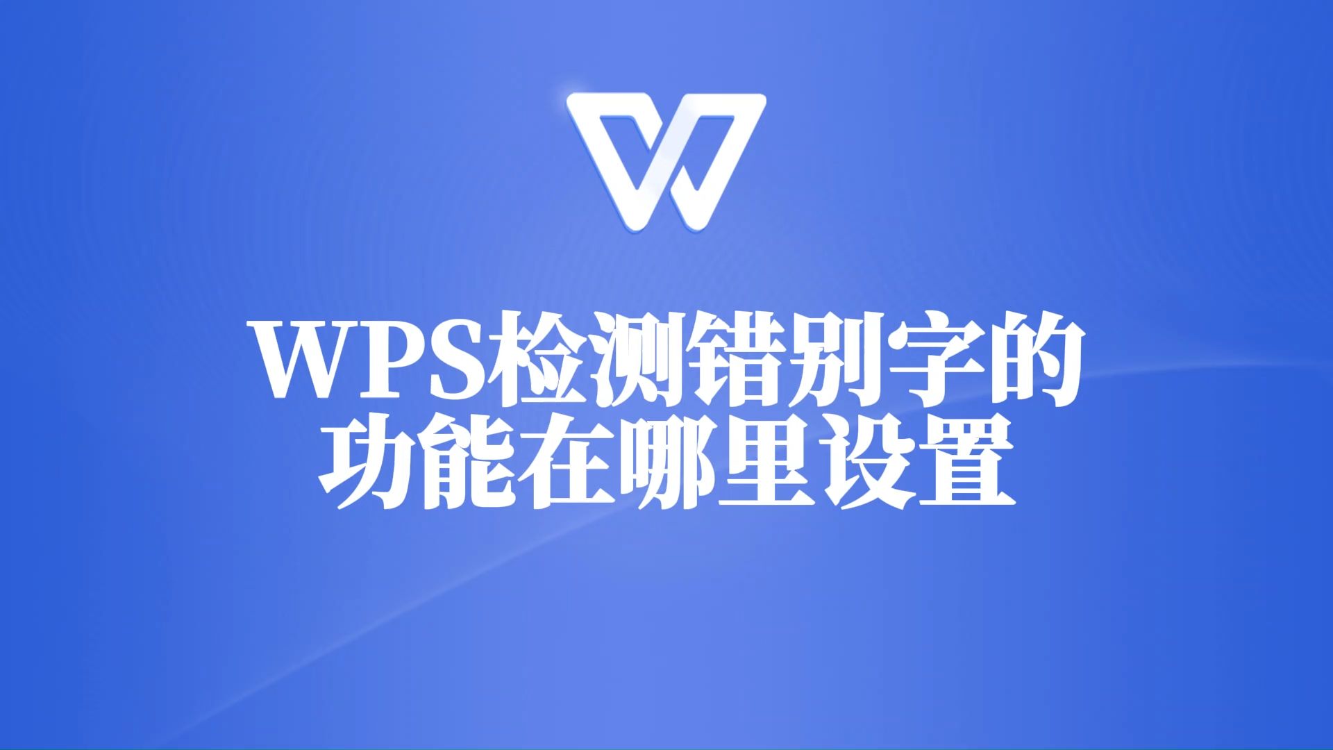 WPS检查错别字功能设置教程,赶紧收藏!哔哩哔哩bilibili