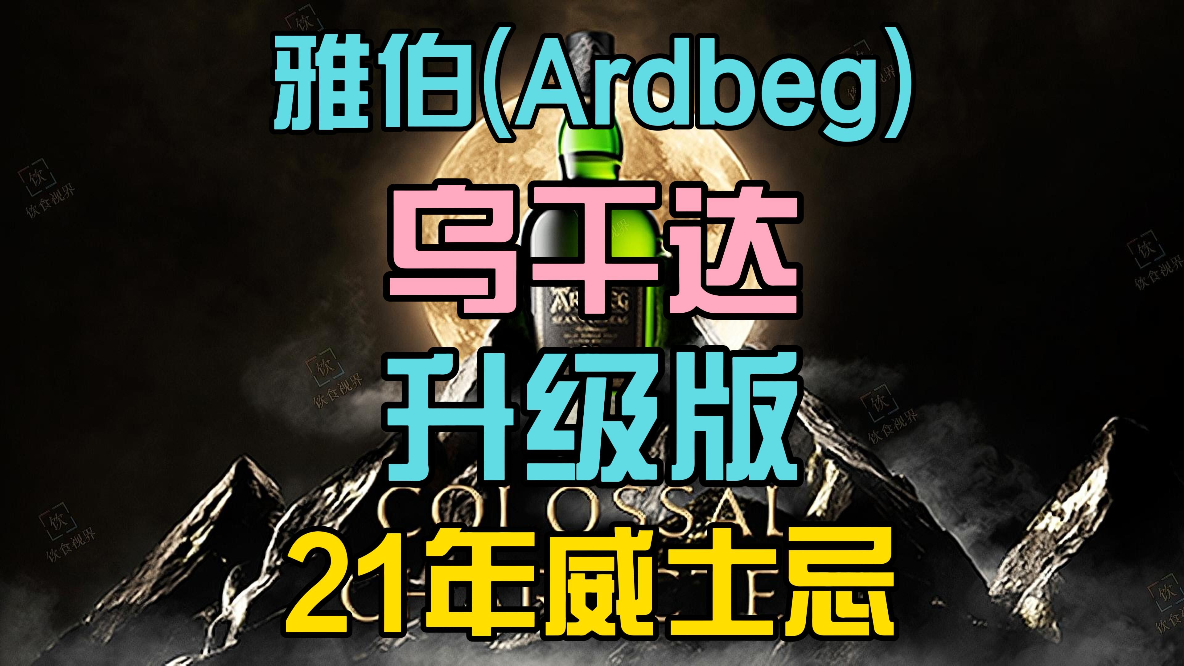 21年!雅伯(Ardbeg)乌干达“兄长”沧岩威士忌上市!哔哩哔哩bilibili