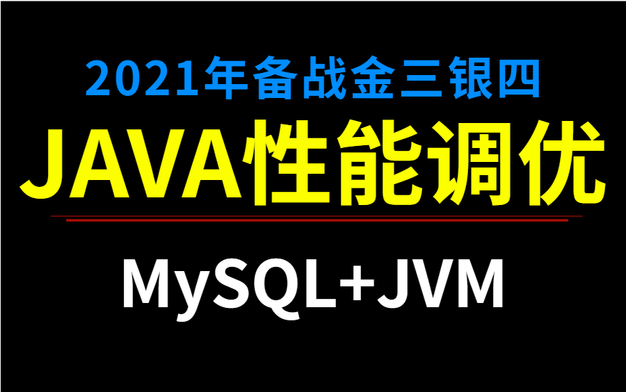 2020B站最新JAVA性能调优视频讲解全集(Mysql+JVM)哔哩哔哩bilibili