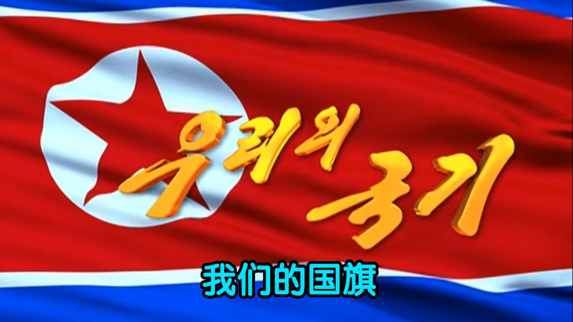 朝鲜歌曲《我们的国旗》