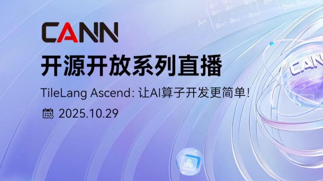 TileLang Ascend——让Al算子开发更简单_哔哩哔哩_bilibili
