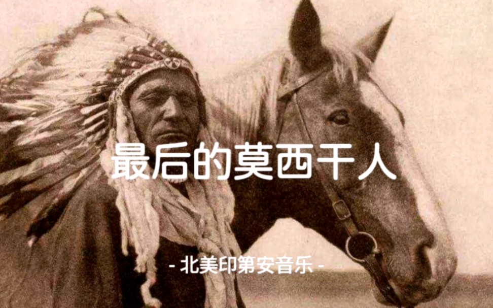 [图]世界名曲：The Last of the Mohicans（最后的莫西干人）北美印第安人哀歌