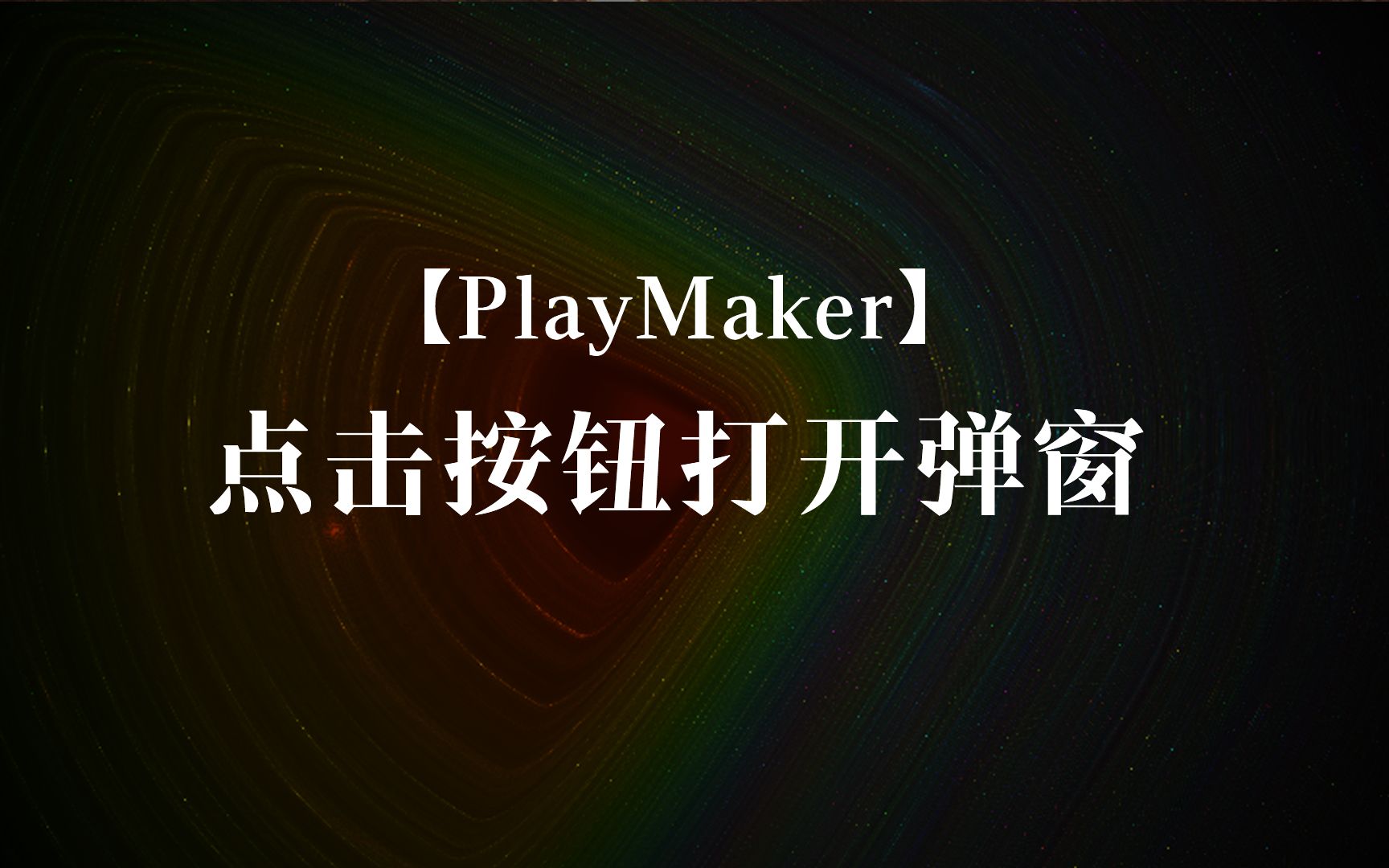 2.6.3.1 【PlayMaker】点击按钮打开弹窗哔哩哔哩bilibili