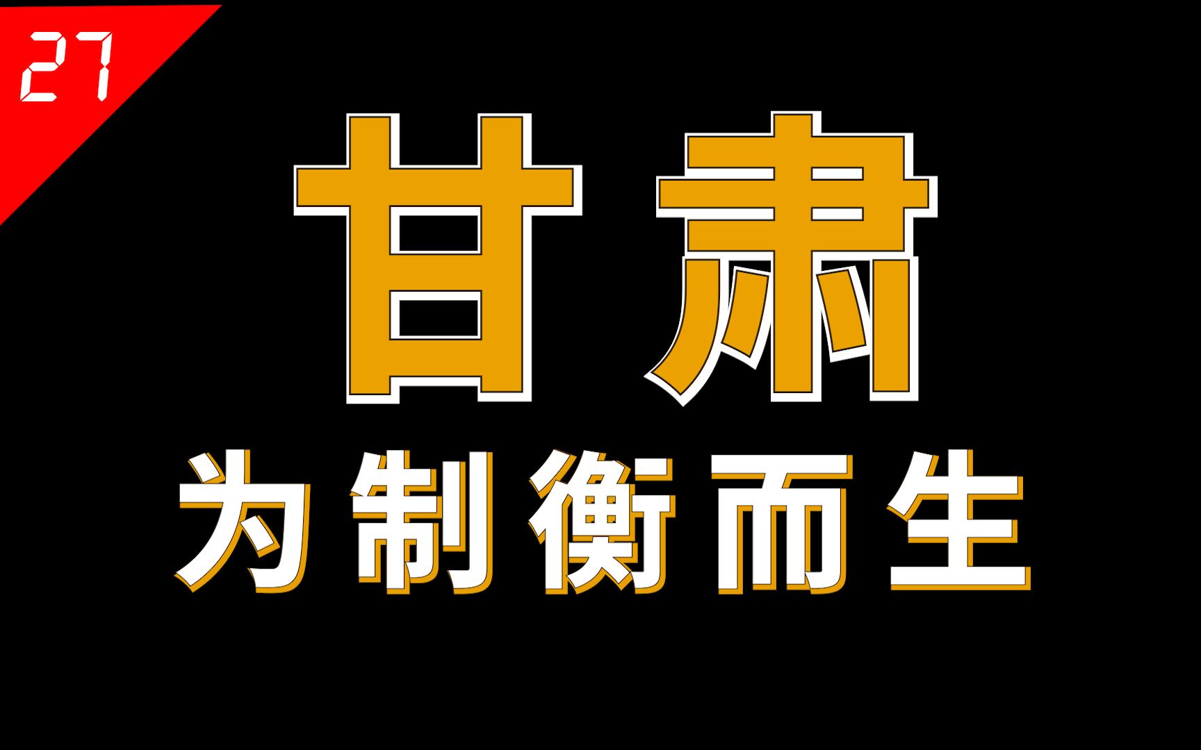 甘肃:地形一分为六,让我怎么发展?【中国省份27】哔哩哔哩bilibili