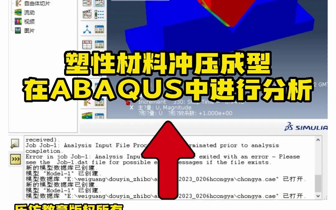 Abaqus实战小案例——塑性材料冲压成型分析哔哩哔哩bilibili