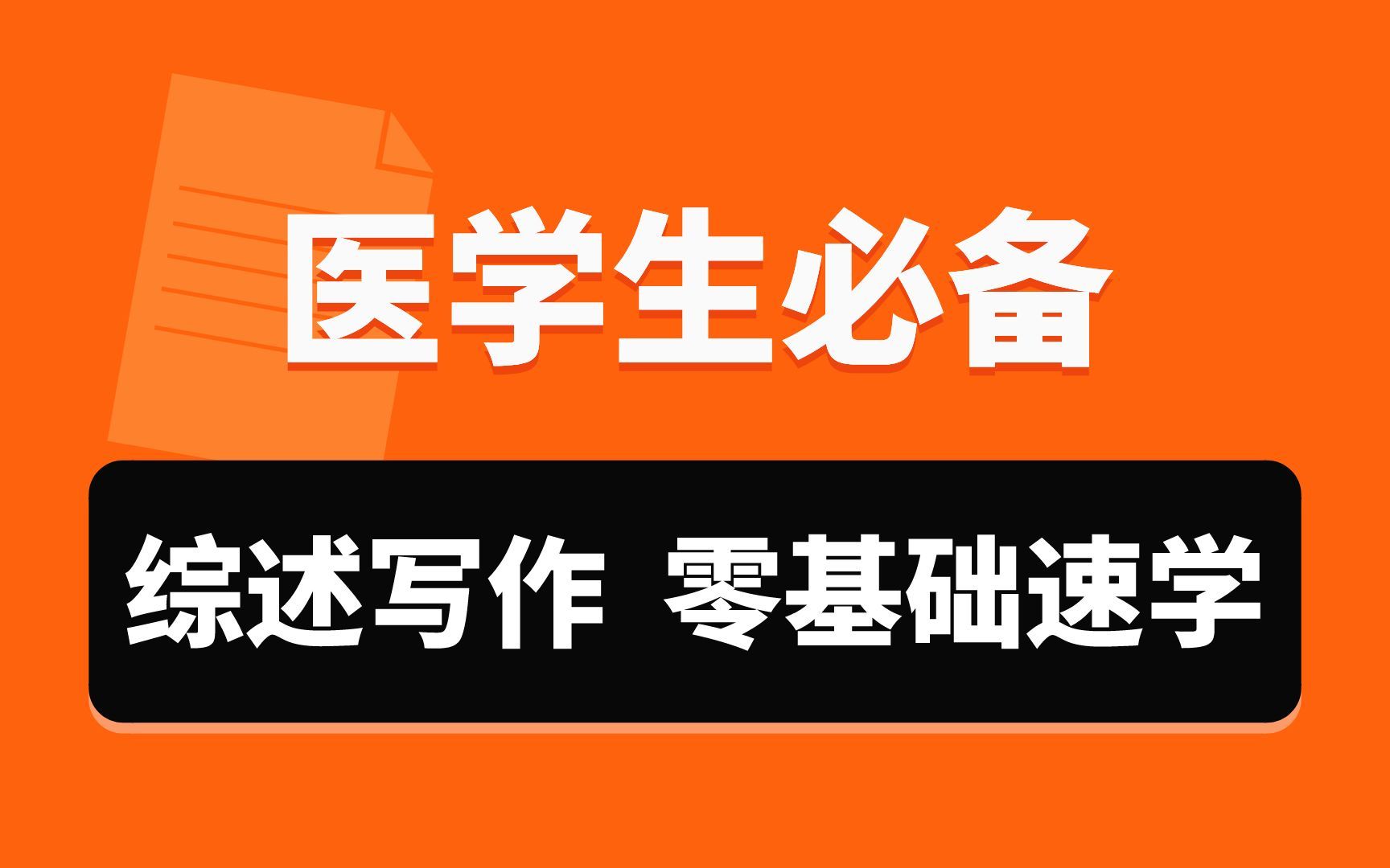 【医学生必备】综述写作常见问题整理!内含选刊,综述内容撰写,综述写作常见问题等干货内容哔哩哔哩bilibili