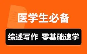 Download Video: 【医学生必备】综述写作常见问题整理！内含选刊，综述内容撰写，综述写作常见问题等干货内容