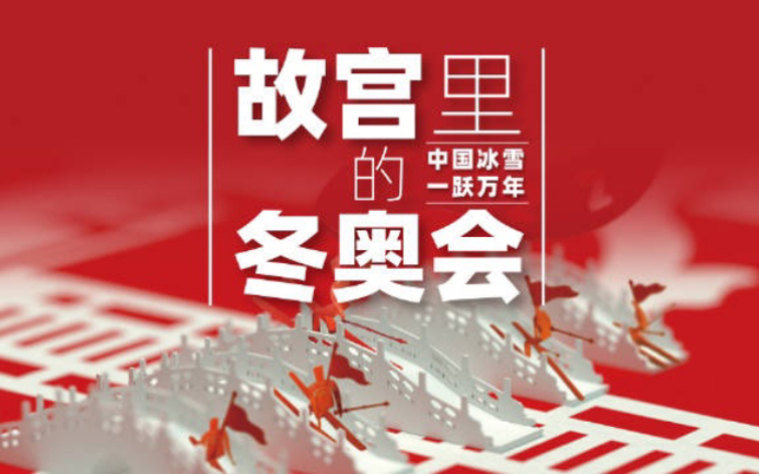 一秒穿越故宫古画,以纸为媒再现中国万年冰雪文化!哔哩哔哩bilibili