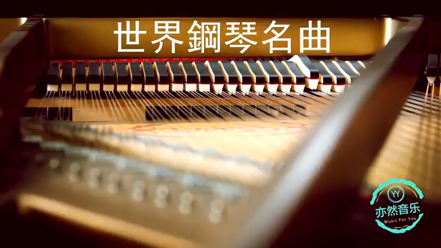 [图]世界公认最出名的钢琴曲，菊次郎的夏天，致爱丽丝，克罗地亚狂想曲，卡农，等