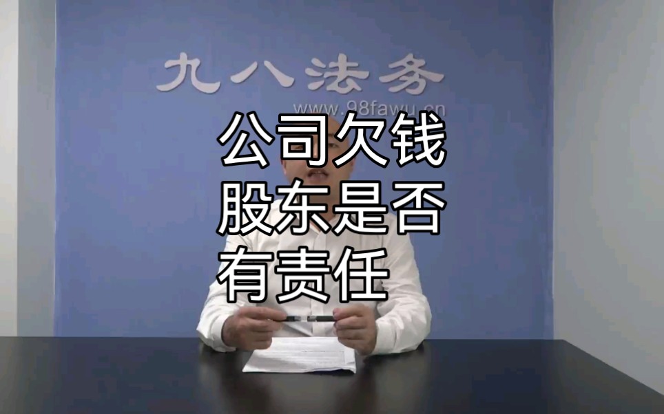 公司欠钱,股东是否有责任?哔哩哔哩bilibili