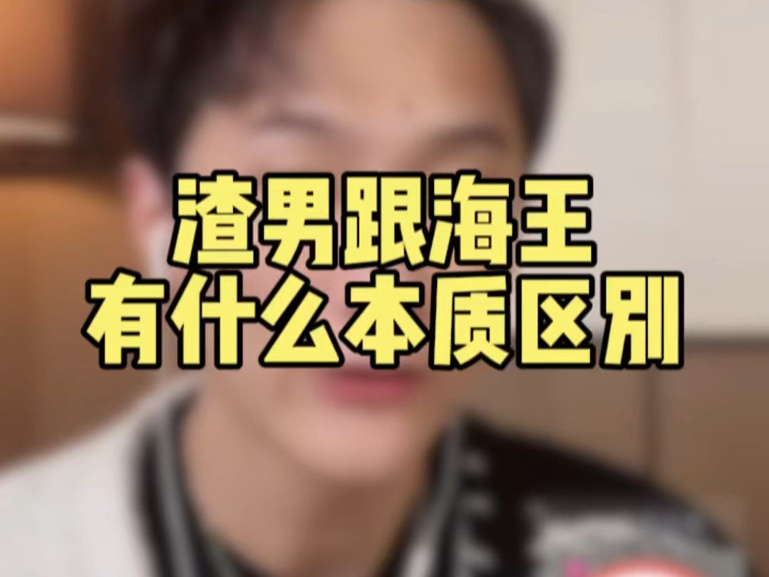 渣男和海王有什么区别?