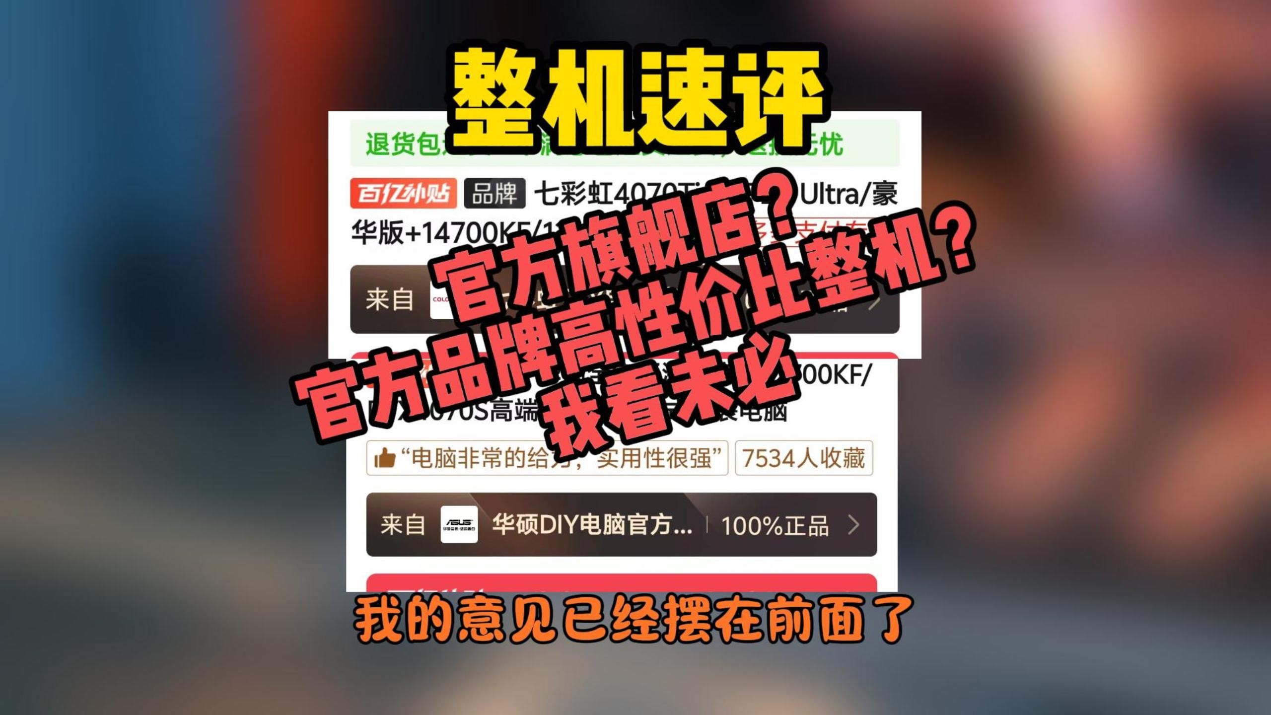 【整机速评 PDD所谓官方的离谱整机】PDD的华硕 七彩虹 官方旗舰店 戏评一下 不行 真的要绷不住了哔哩哔哩bilibili