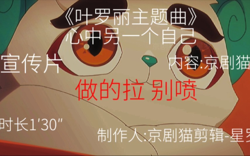 [图][京剧猫]叶罗丽主题曲＋京剧猫 就这做了两三个小时你敢信