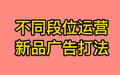 不同段位运营广告打法,你在哪一段位哔哩哔哩bilibili