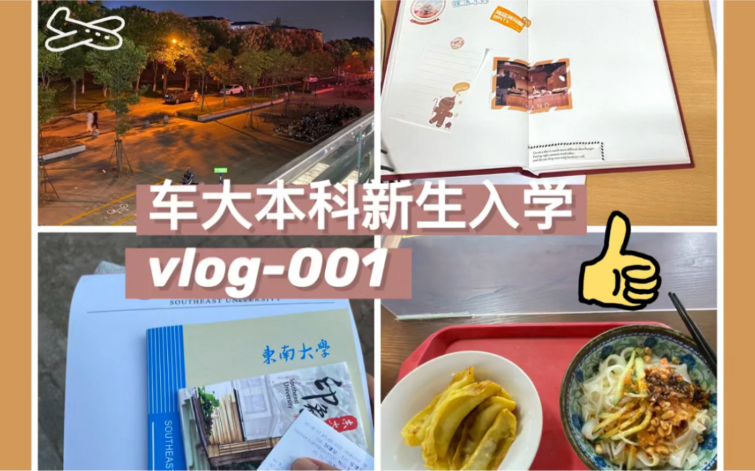 【大一终于开学vlog】东南大学俺来也|内含大量水视频|慎点哔哩哔哩bilibili