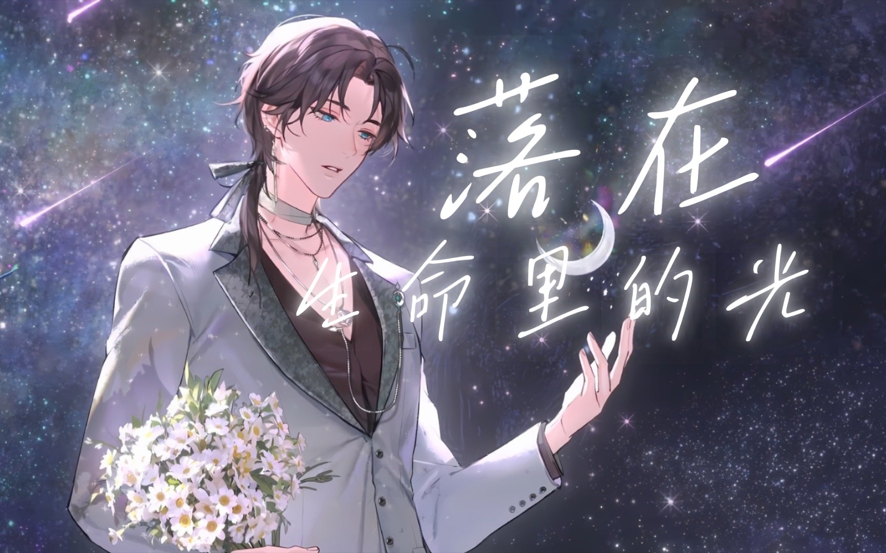 【出道三周年纪念‖乔殊个人向】星途坦荡,无忧无恙