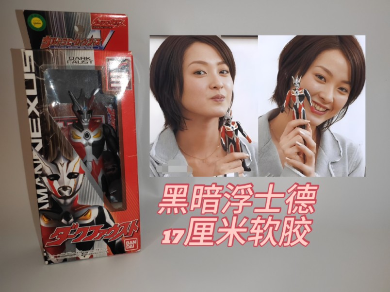 奈克瑟斯奥特曼 万代17厘米黑暗浮士德软胶开箱测评 斋田莉子