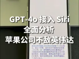 Download Video: 无法拒绝！GPT-4o完美接入苹果手机Siri，提前体验体验 ios18