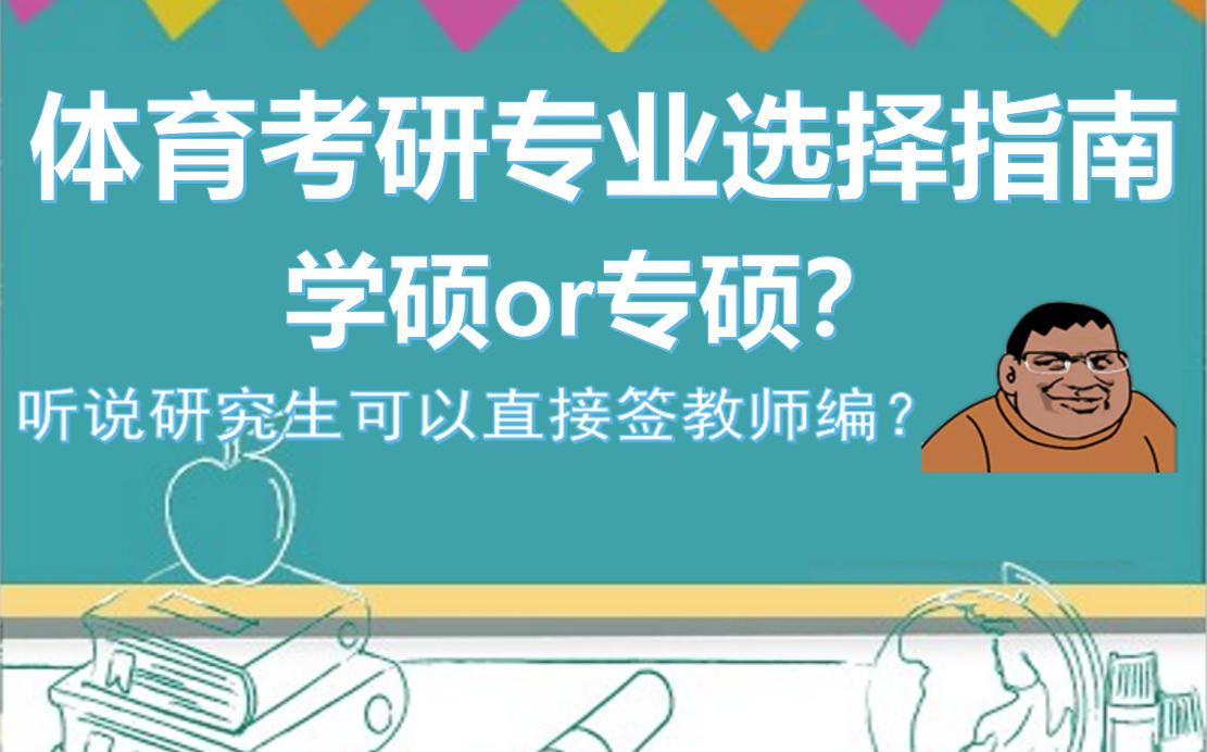 体育考研专业如何选择 体育考研专业选择指南 专硕还是学硕?哔哩哔哩bilibili