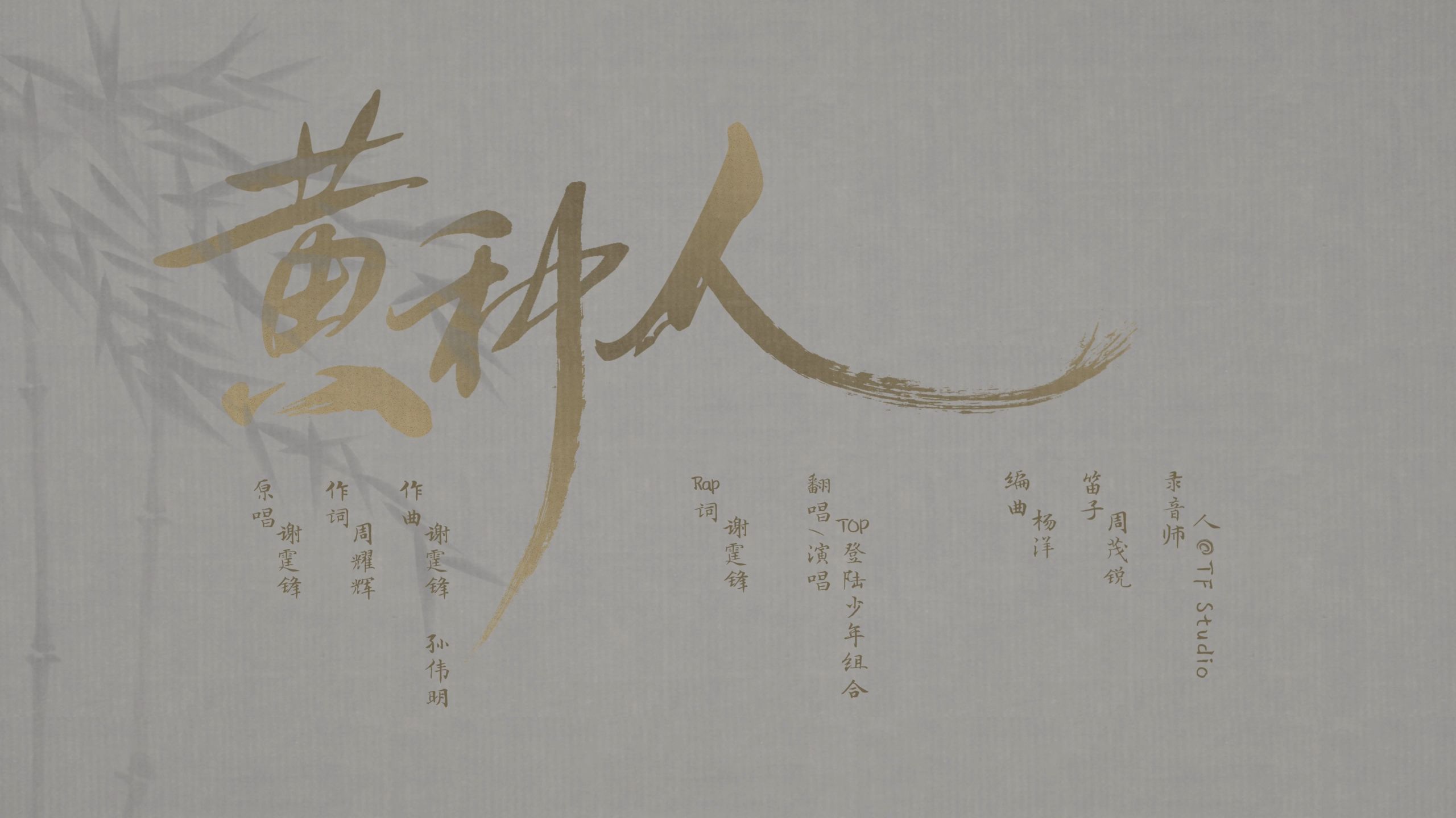 【登陆少年】《黄种人》COVER