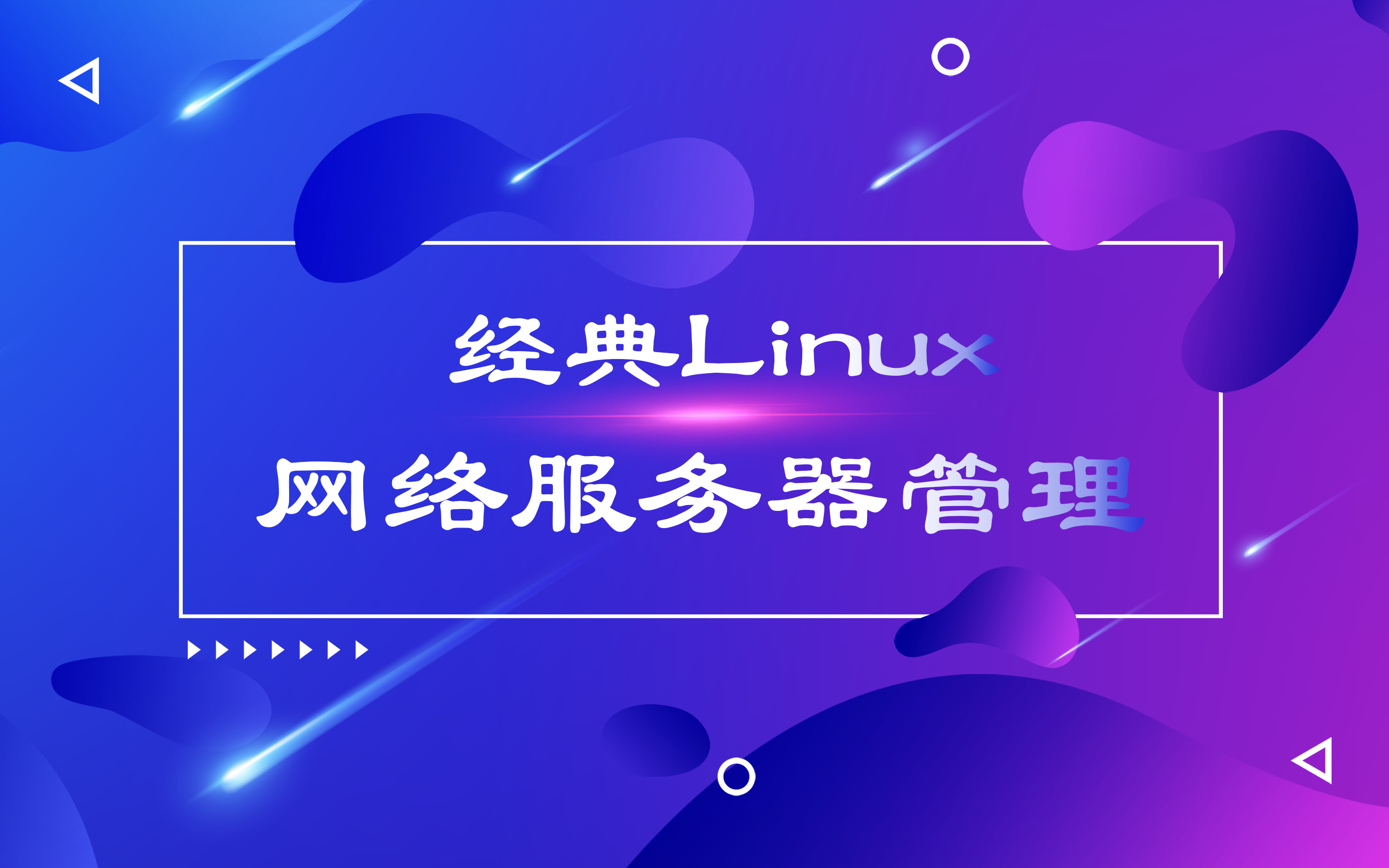 经典Linux网络服务器管理哔哩哔哩bilibili