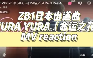 Download Video: 【ZB1】reaction日本出道曲yura yura的mv吧！我觉得这首歌是昼团仙曲诶！！简直是阳间仙乐！