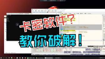 付费软件教你逆向破解：卡密软件正版卡跟踪破解法 - 小白软件逆向破解反汇编逆向安全2025最新【游戏安全，软件安全，网络安全，CTF比赛必备基础】