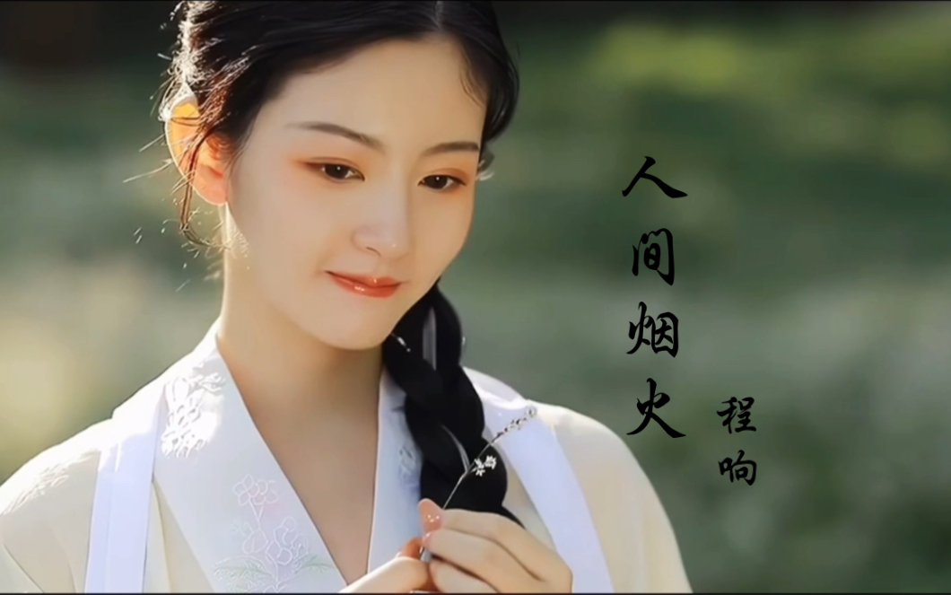 程响古风新歌《人间烟火》,人间一场烟火,你曾盛开过.