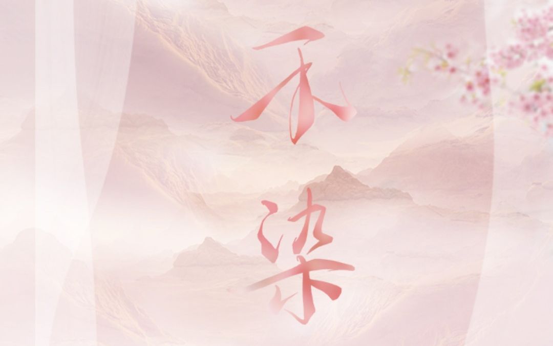 【杨启-满汉女神】不染