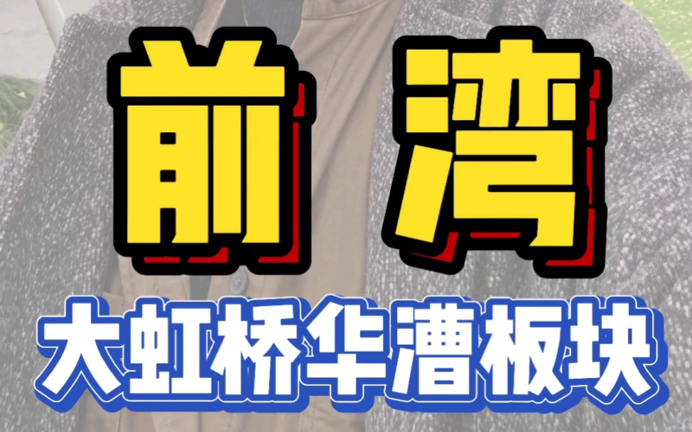 [图]大虹桥华漕前湾，前湾公园开建，芳乐路站tod开建，2023年最有潜力板块之一