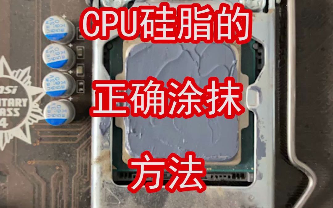 CPU硅脂的正确涂抹方法!哔哩哔哩bilibili