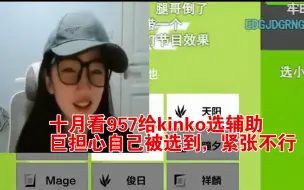 Скачать видео: 十月看957给kinko选辅助巨担心自己被选到，紧张不行