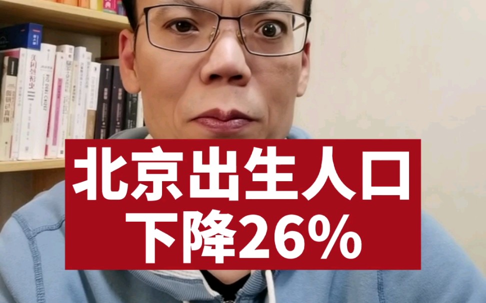 北京去年新出生人口下降26%哔哩哔哩bilibili