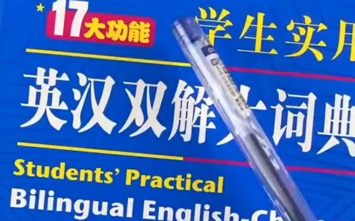 学生实用英汉双解大词典,小学初中高中大学四六级均可使用!哔哩哔哩bilibili