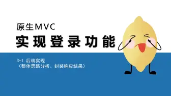 3-1后端实现（整体思路分析、封装响应结果）
