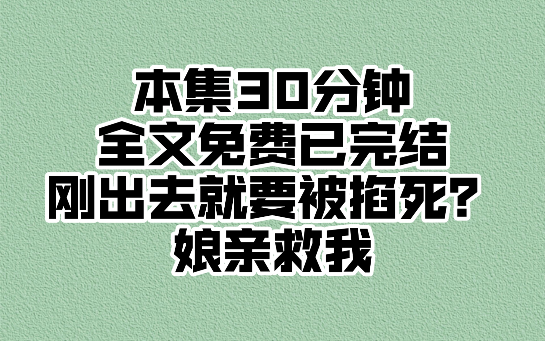 [图]刚出生就要被掐死？《机智朝朝》书旗～小说免费看