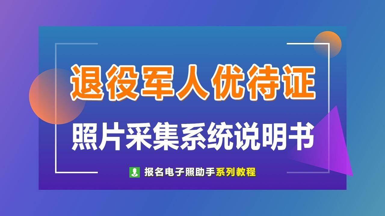 退役军人优待证照片采集系统使用说明(手机版)哔哩哔哩bilibili