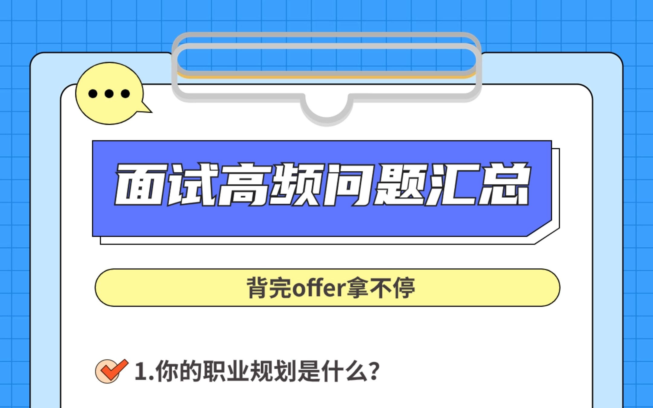 面试遇到困难不要慌,最全问题模板,这样回答稳了!! 校招|应届生|面试|求职|找工作|就业哔哩哔哩bilibili