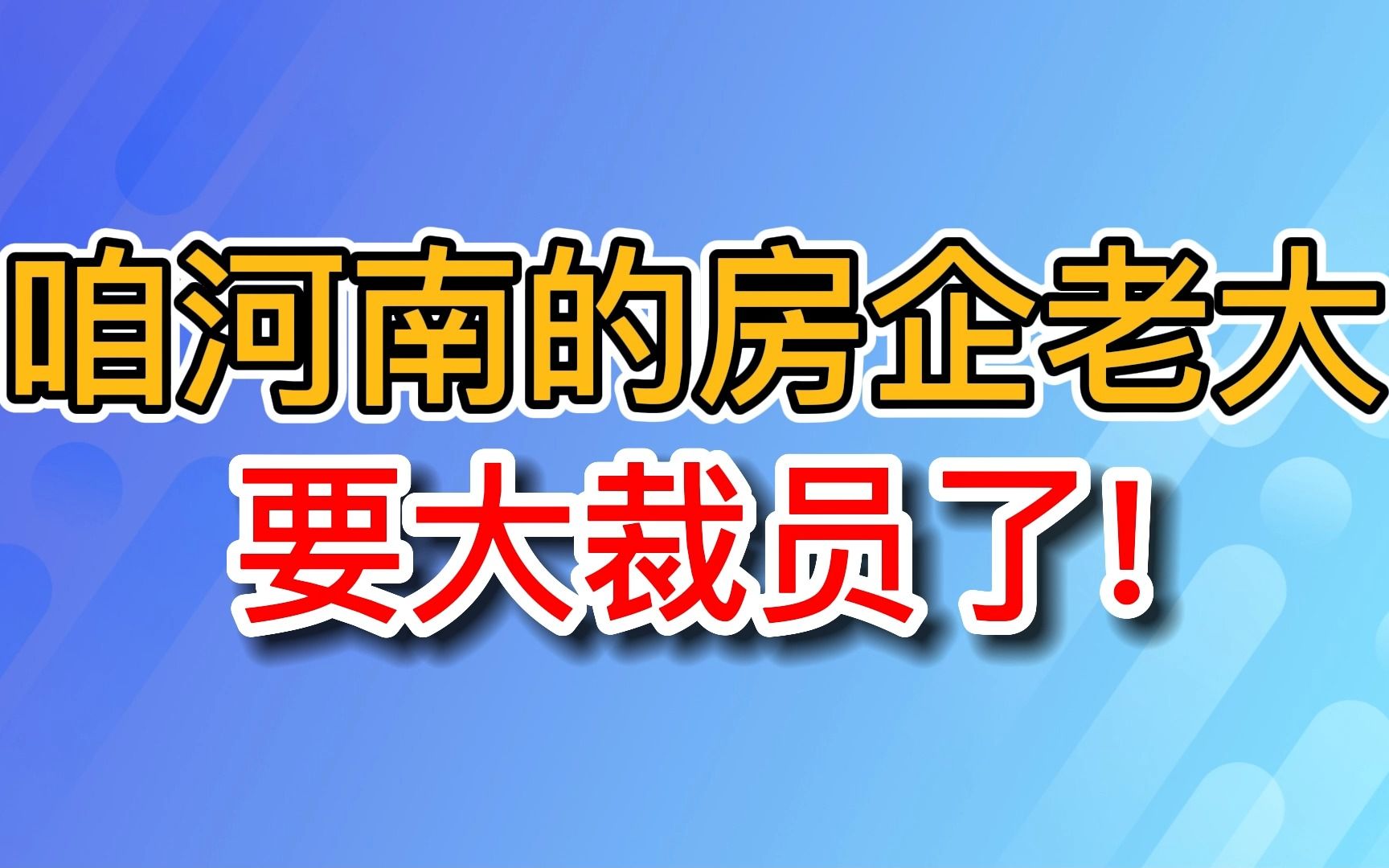 河南地产一哥 再次大裁员!哔哩哔哩bilibili