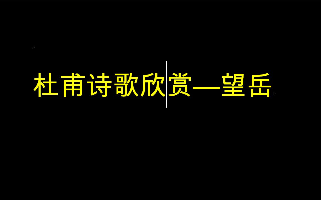 杜甫诗词欣赏望岳哔哩哔哩bilibili