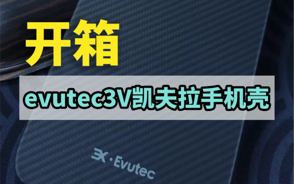 Evutec凯夫拉手机壳上手开箱哔哩哔哩bilibili