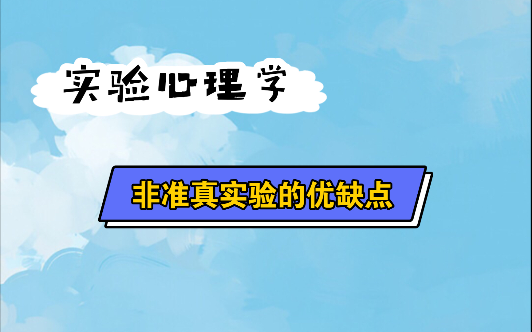 312重难点讲解非准真实验的优缺点哔哩哔哩bilibili