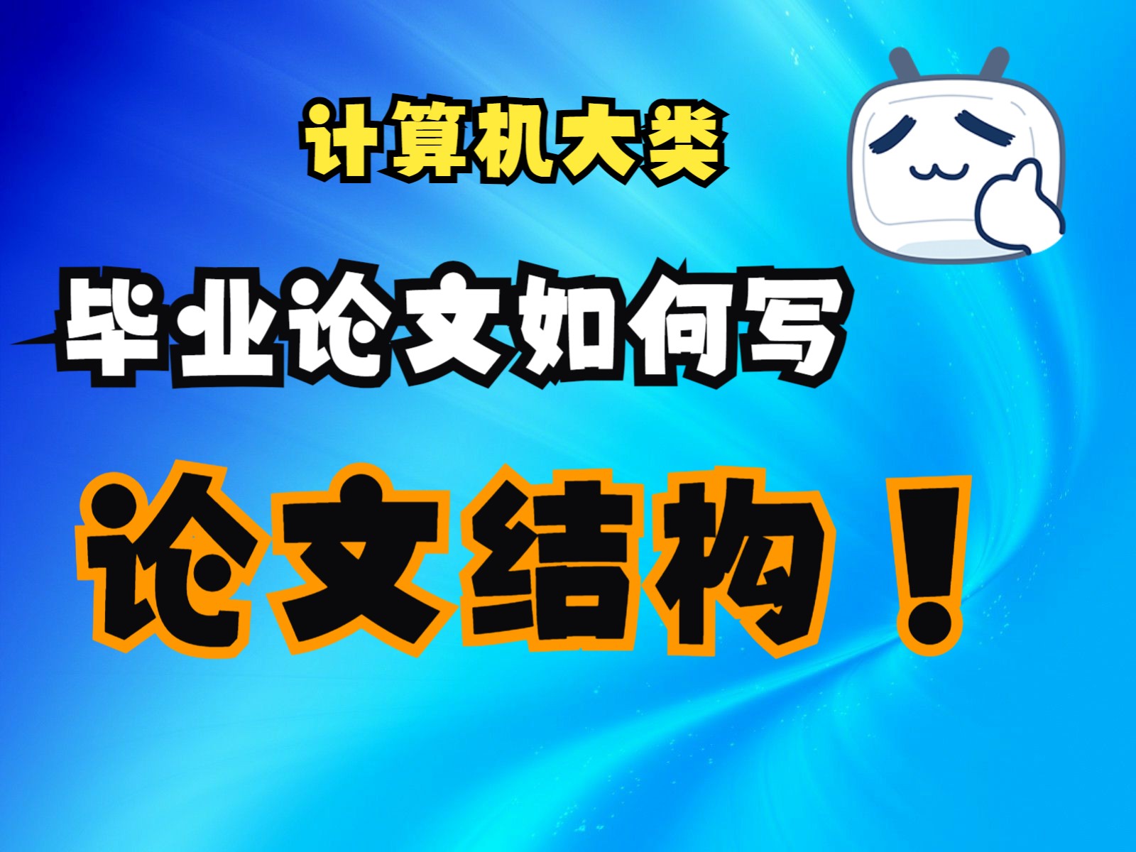 计算机类毕业论文结构1绪论和技术介绍哔哩哔哩bilibili