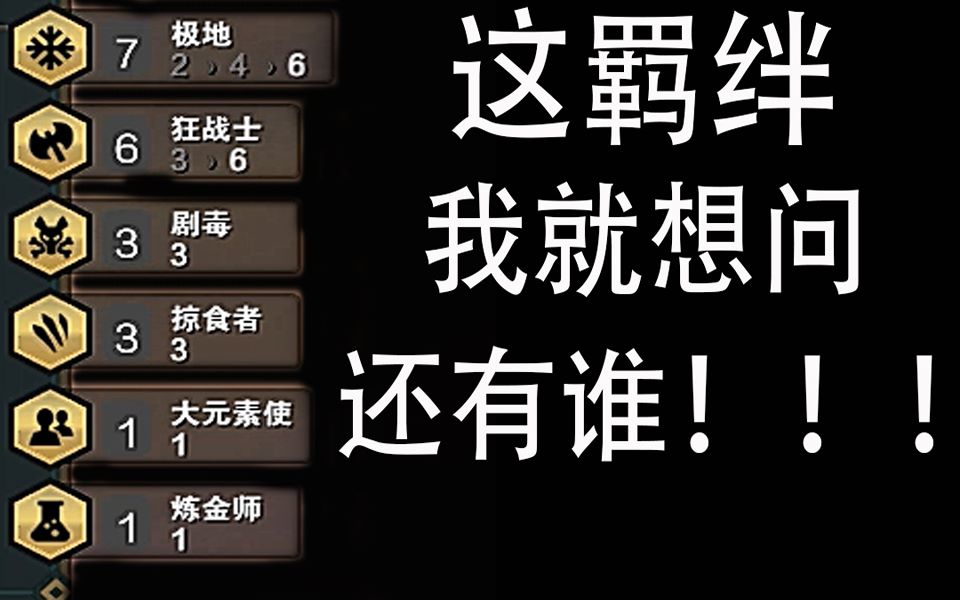 【云顶之弈】三掠食者三剧毒七极地六狂战士,为什么我的羁绊这么多?哔哩哔哩bilibili