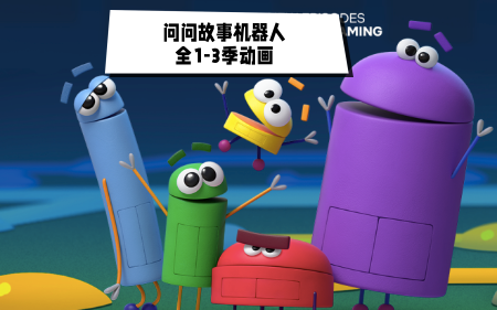 [图]学龄前STEM动画【Ask the StoryBots 问问故事机器人】1-3季全22集 带英文字幕 连续两年获美国安妮奖最佳学龄前电视动画奖。