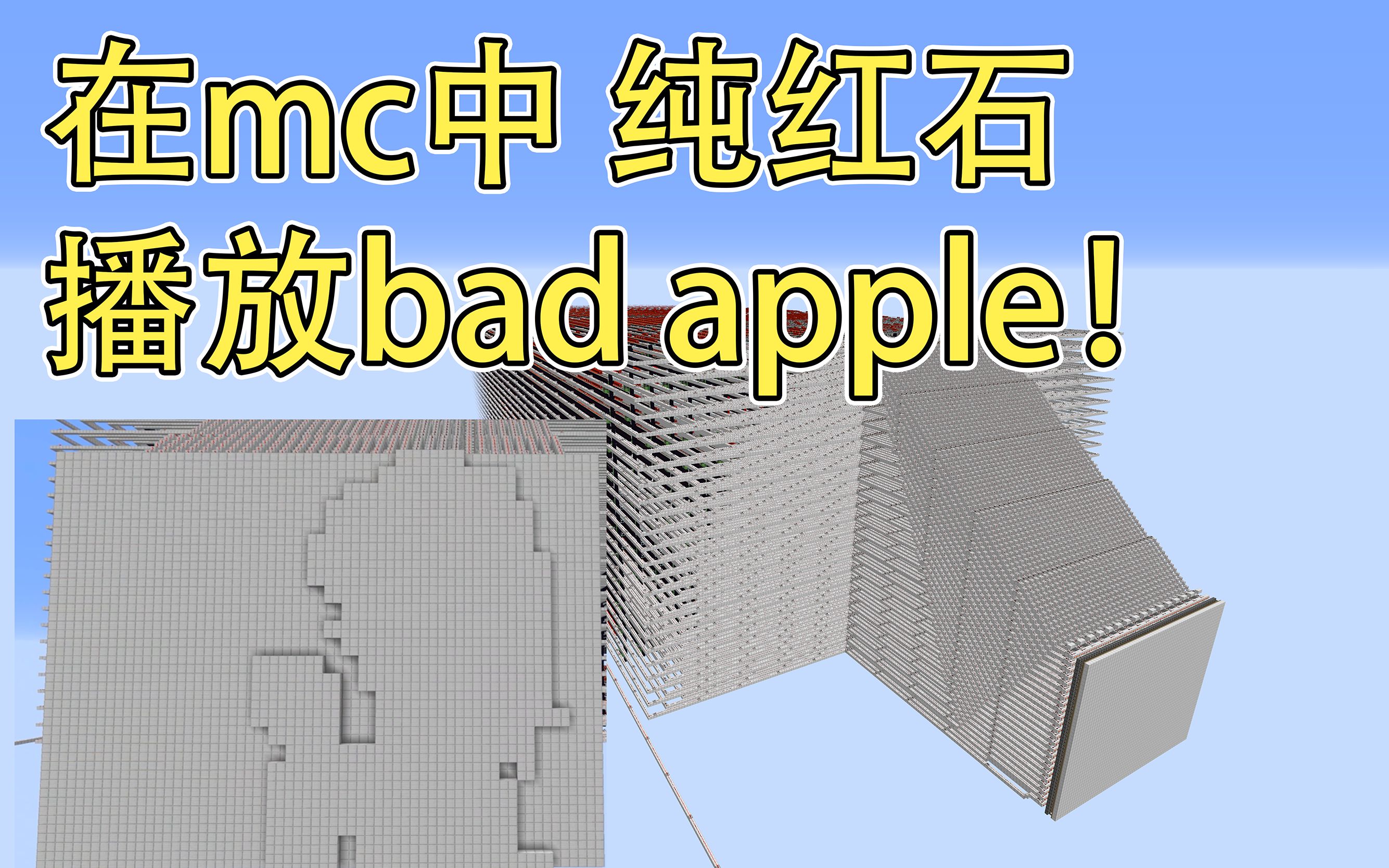 【纯红石播放bad apple】当你做出一个能播放bad apple的红石机器!哔哩哔哩bilibili